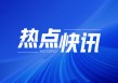中國(guó)聯(lián)塑分拆EDA集團(tuán)：集資2.99億港元，招股價(jià)2.28-3.06港元