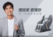 業(yè)績(jī)連降 奧佳華的按摩椅生意為何不賺錢(qián)