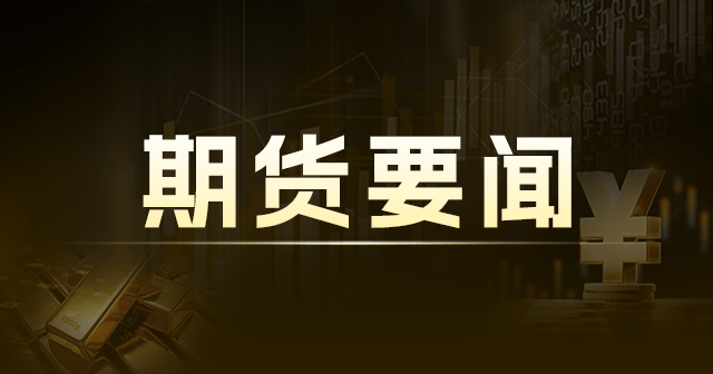 滬銅震蕩回調(diào)，滬鋅建議觀望，滬鎳或?qū)⒎磸?第1張圖片